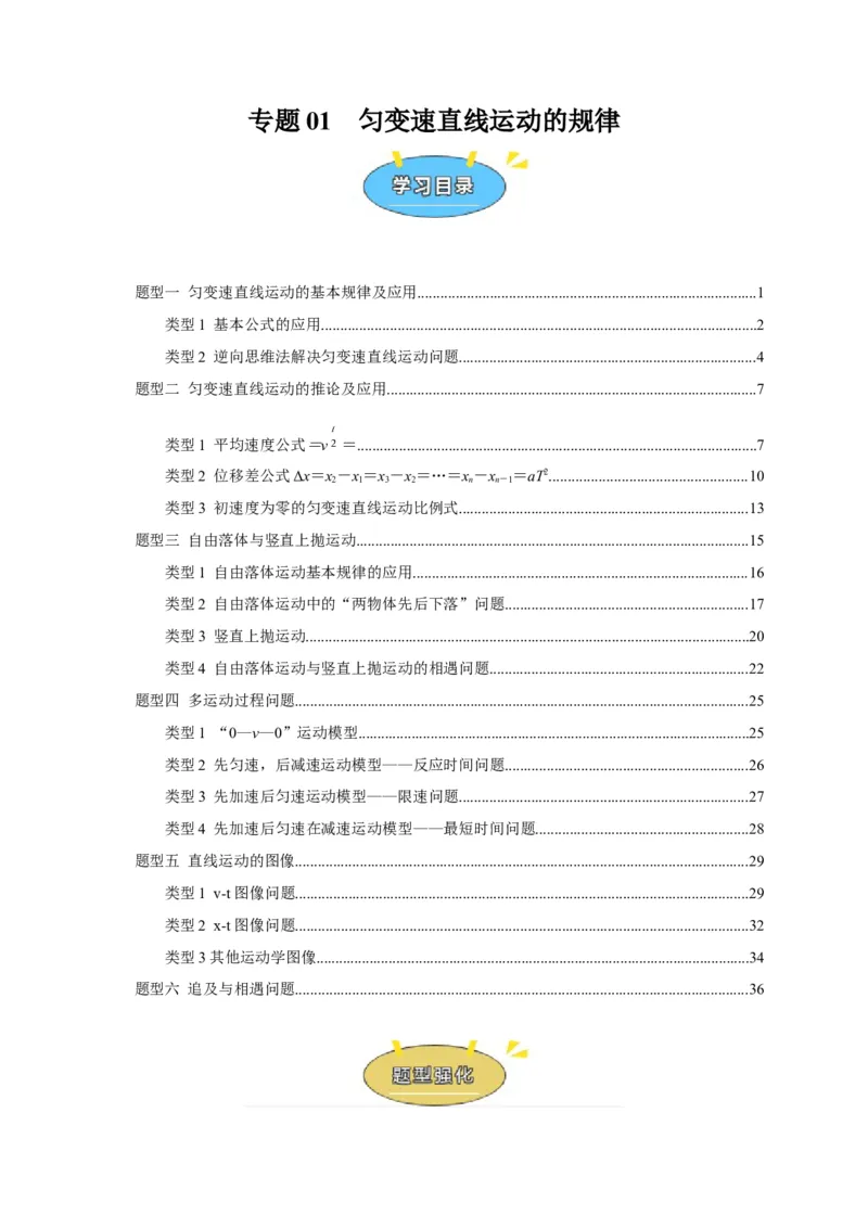 《专题01匀变速直线运动的规律（教师版）_高考一二三轮复习_化学_2026年-化学高考专项复习_2026年高考物理热点知识讲练与题型归纳（全国通用）-G425_资料》第1页预览