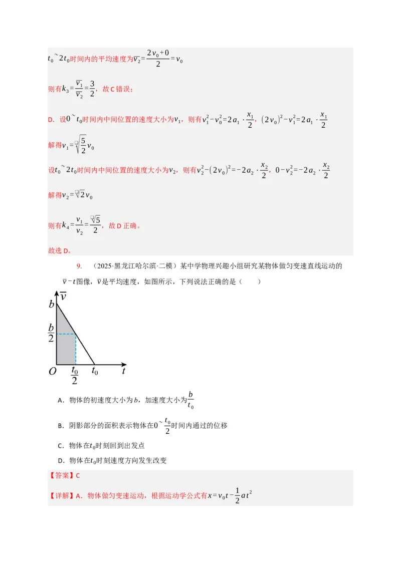 《专题01匀变速直线运动的规律（教师版）_高考一二三轮复习_化学_2026年-化学高考专项复习_2026年高考物理热点知识讲练与题型归纳（全国通用）-G425_资料》第10页预览