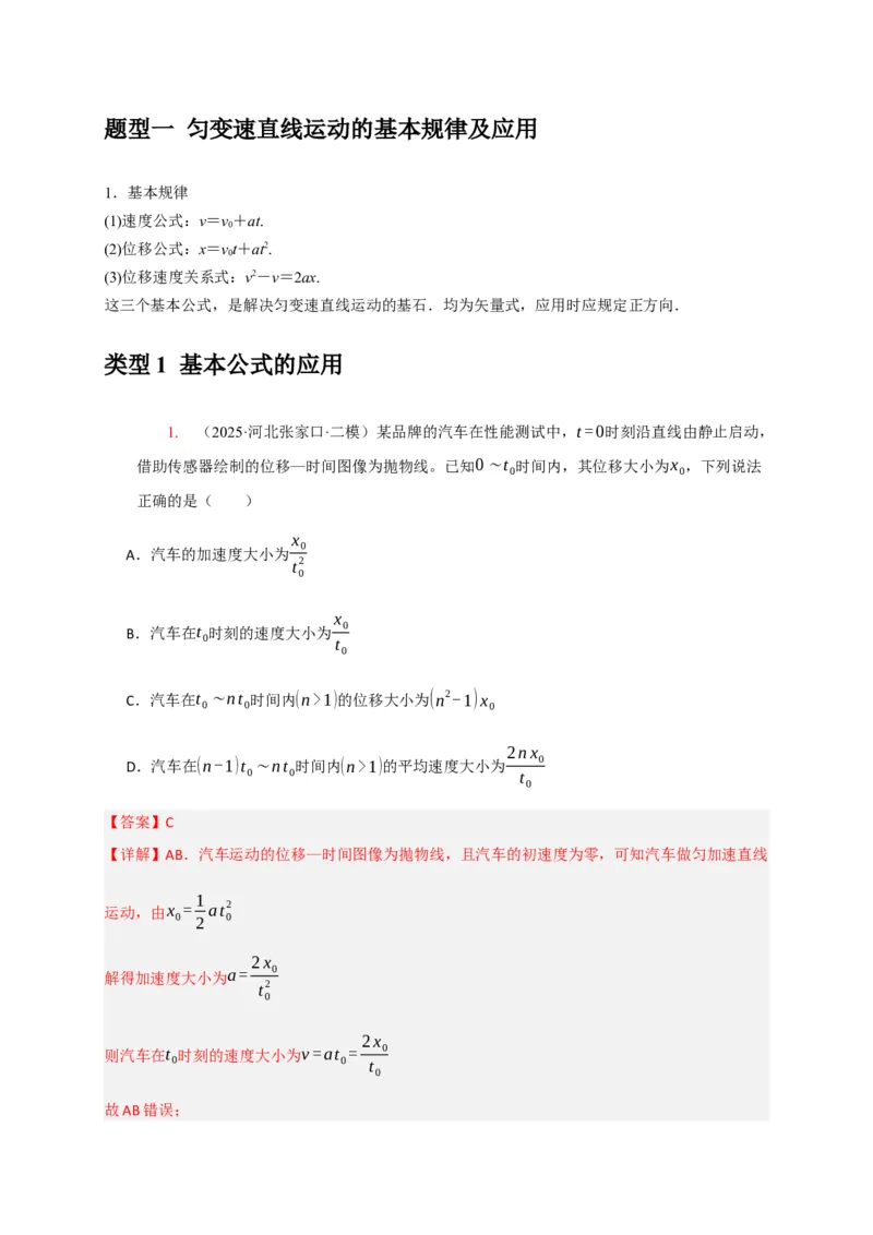 《专题01匀变速直线运动的规律（教师版）_高考一二三轮复习_化学_2026年-化学高考专项复习_2026年高考物理热点知识讲练与题型归纳（全国通用）-G425_资料》第2页预览