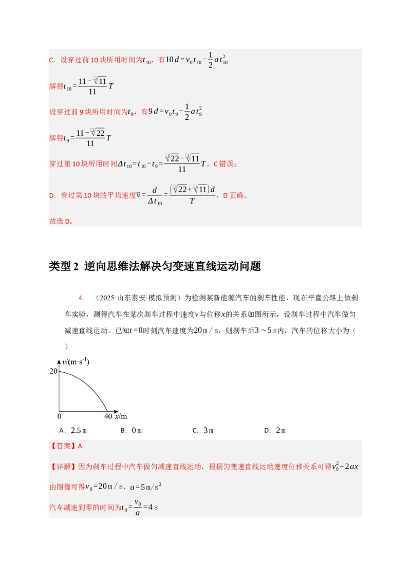 《专题01匀变速直线运动的规律（教师版）_高考一二三轮复习_化学_2026年-化学高考专项复习_2026年高考物理热点知识讲练与题型归纳（全国通用）-G425_资料》第5页预览