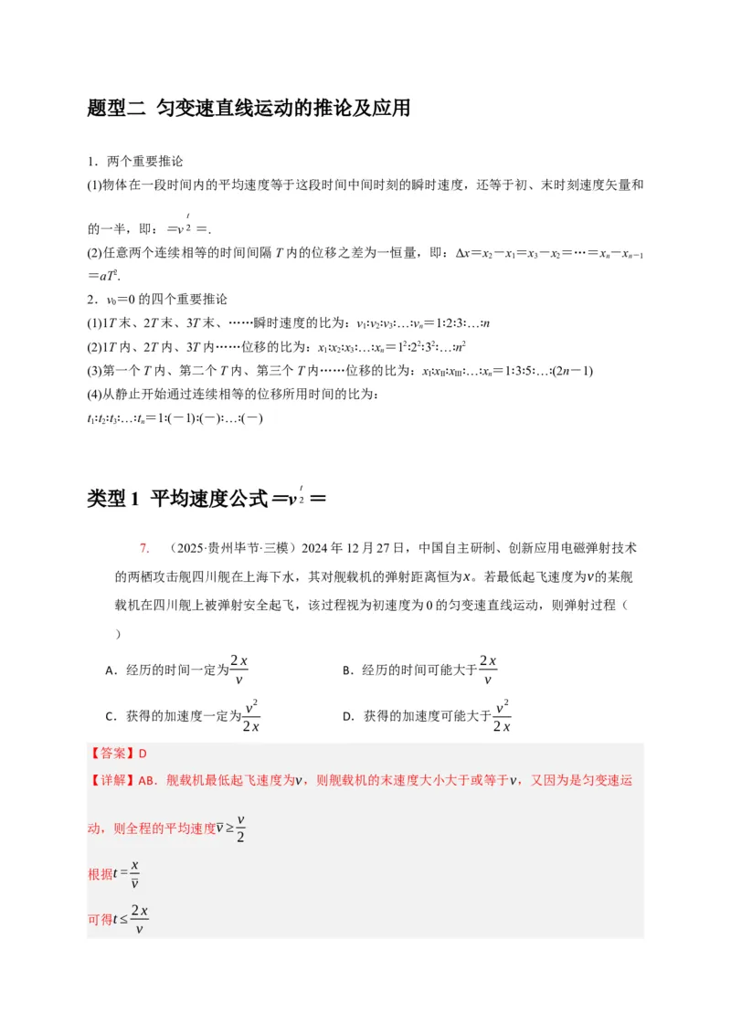 《专题01匀变速直线运动的规律（教师版）_高考一二三轮复习_化学_2026年-化学高考专项复习_2026年高考物理热点知识讲练与题型归纳（全国通用）-G425_资料》第8页预览