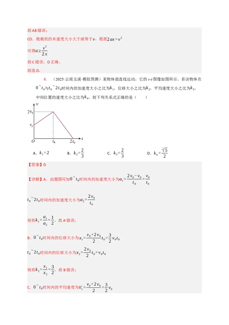 《专题01匀变速直线运动的规律（教师版）_高考一二三轮复习_化学_2026年-化学高考专项复习_2026年高考物理热点知识讲练与题型归纳（全国通用）-G425_资料》第9页预览