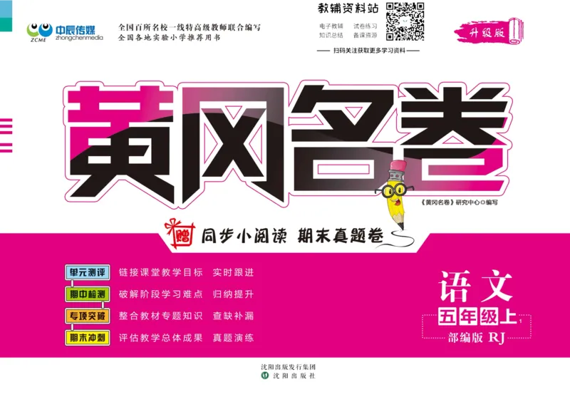 《黄冈名卷五年级上册语文五四制_07.小学语文、英语、数学专区_1~6年级全册黄冈名卷_5年级黄冈名卷_上册语文》第1页预览