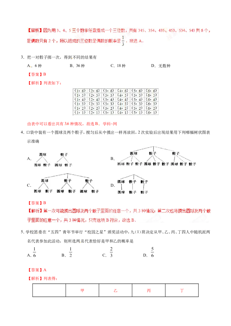 《25.2用列举法求概率-九年级数学人教版（上）（解析版）_初高中资料库_初中资料库（转存避免链接过期失效）_初中数学》第2页预览