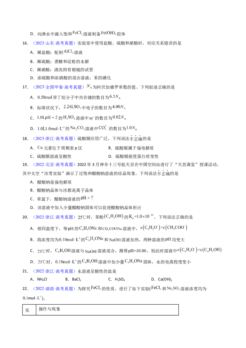 《专题36盐类的水解（原卷版）_高考一二三轮复习_化学_2026年-化学高考专项复习_十年（2016-2025）高考化学真题分类汇编（全国通用）-G15》第5页预览