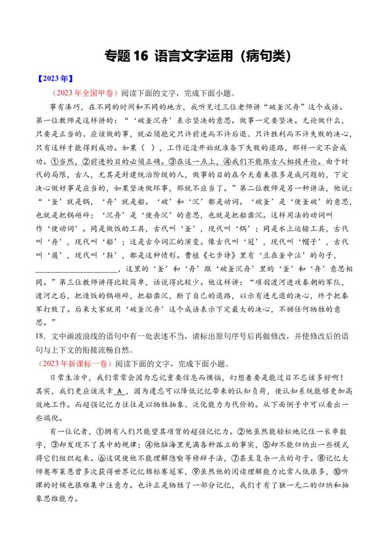 《专题16语言文字运用（病句类）-十年（2014-2023）高考语文真题分项汇编（全国通用）（学生版）(1)_初高中资料库_高中资料库（转存避免链接过期失效）_高中语文》第1页预览