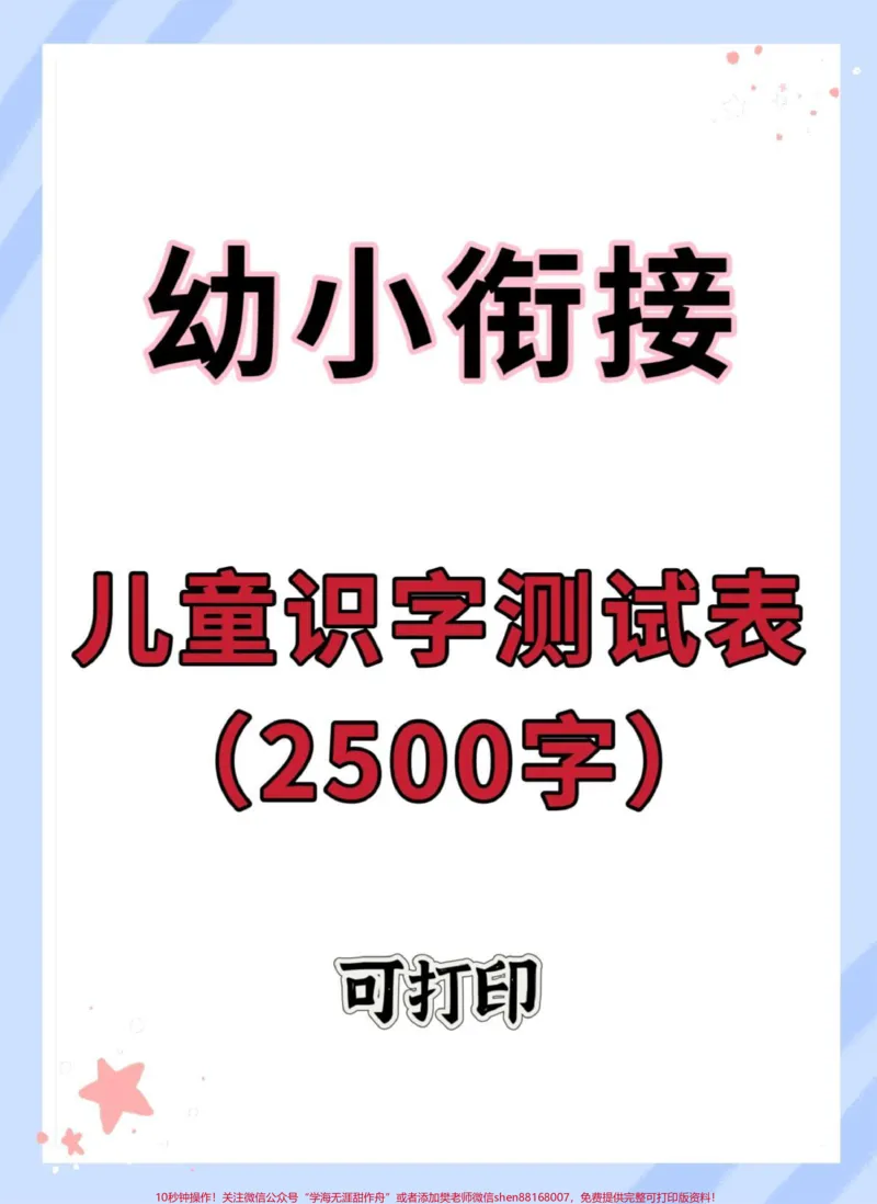 《幼小衔接识字测试2500字。#学习资料分享#幼小衔接#入学准备#幼升小#一年级_最新小学1-9年级各科+幼升小+综合类学习资源汇总包_幼升小一线老师整理版资源(全网独家)》第1页预览