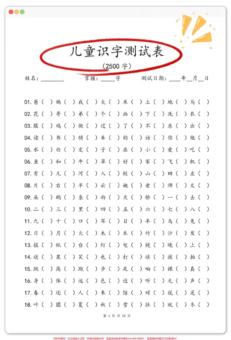 《幼小衔接识字测试2500字。#学习资料分享#幼小衔接#入学准备#幼升小#一年级_最新小学1-9年级各科+幼升小+综合类学习资源汇总包_幼升小一线老师整理版资源(全网独家)》第2页预览
