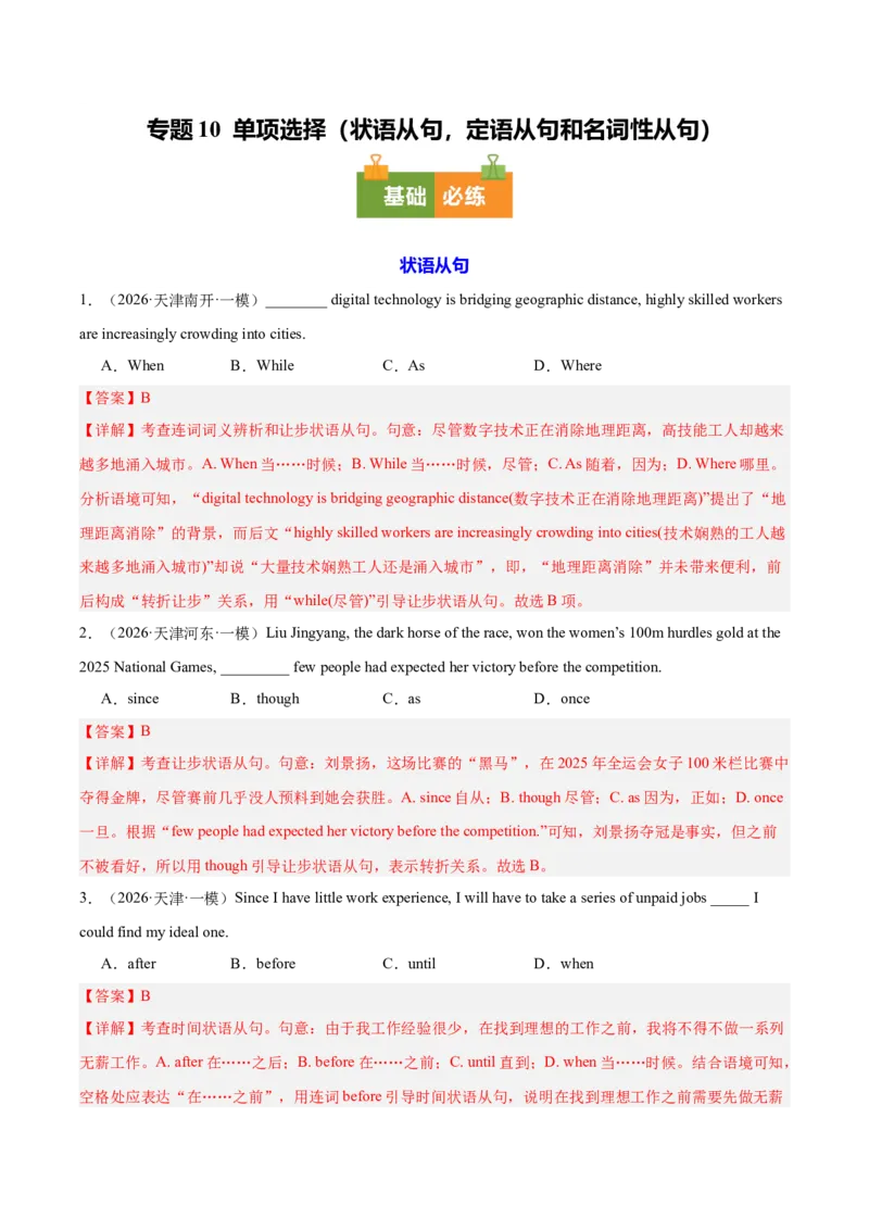 《专题10单项选择（状语从句，定语从句和名词性从句）（天津专用）（教师版）_高考一二三轮复习_英语_2026年-英语高考专项复习_2026年高考英语一模试题分类汇编（天津专用）-G232_2026版》第1页预览