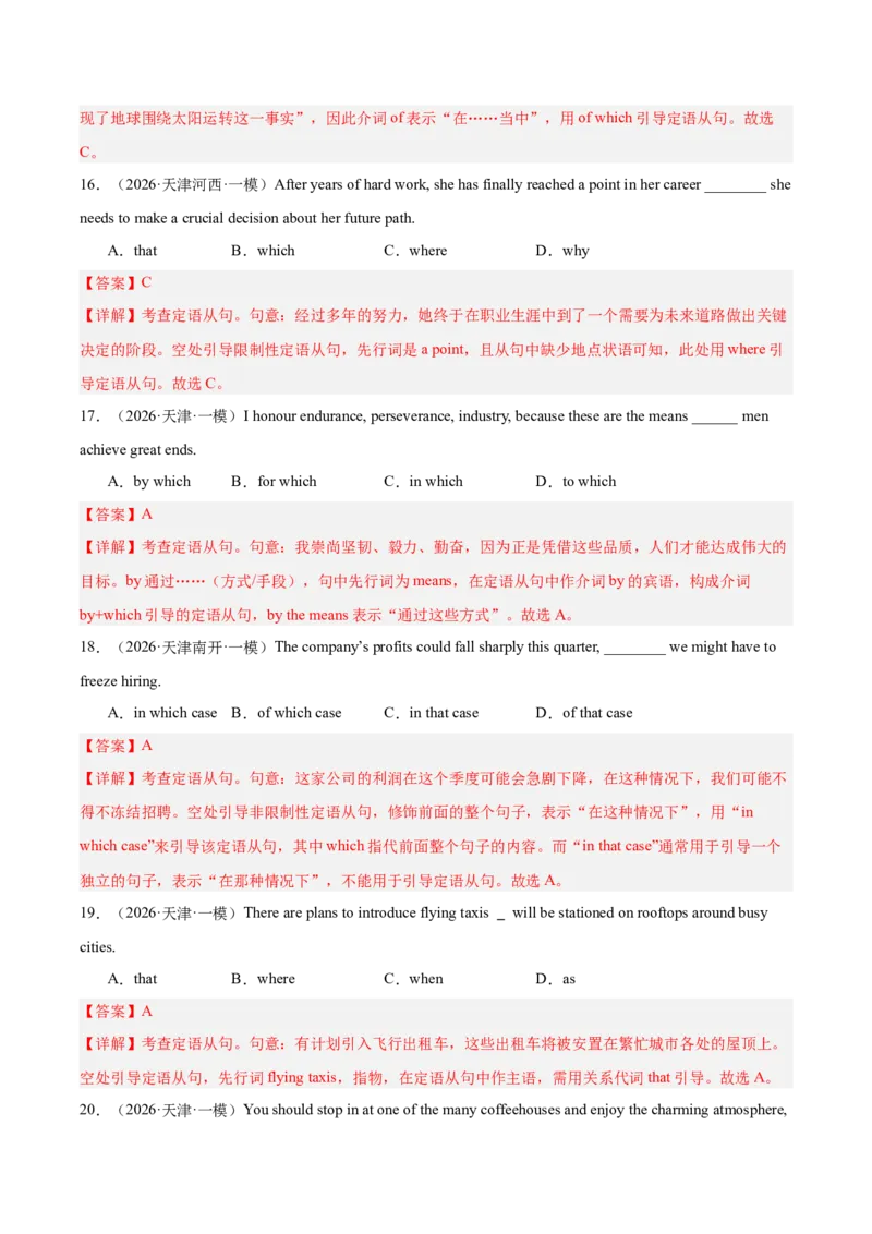 《专题10单项选择（状语从句，定语从句和名词性从句）（天津专用）（教师版）_高考一二三轮复习_英语_2026年-英语高考专项复习_2026年高考英语一模试题分类汇编（天津专用）-G232_2026版》第5页预览