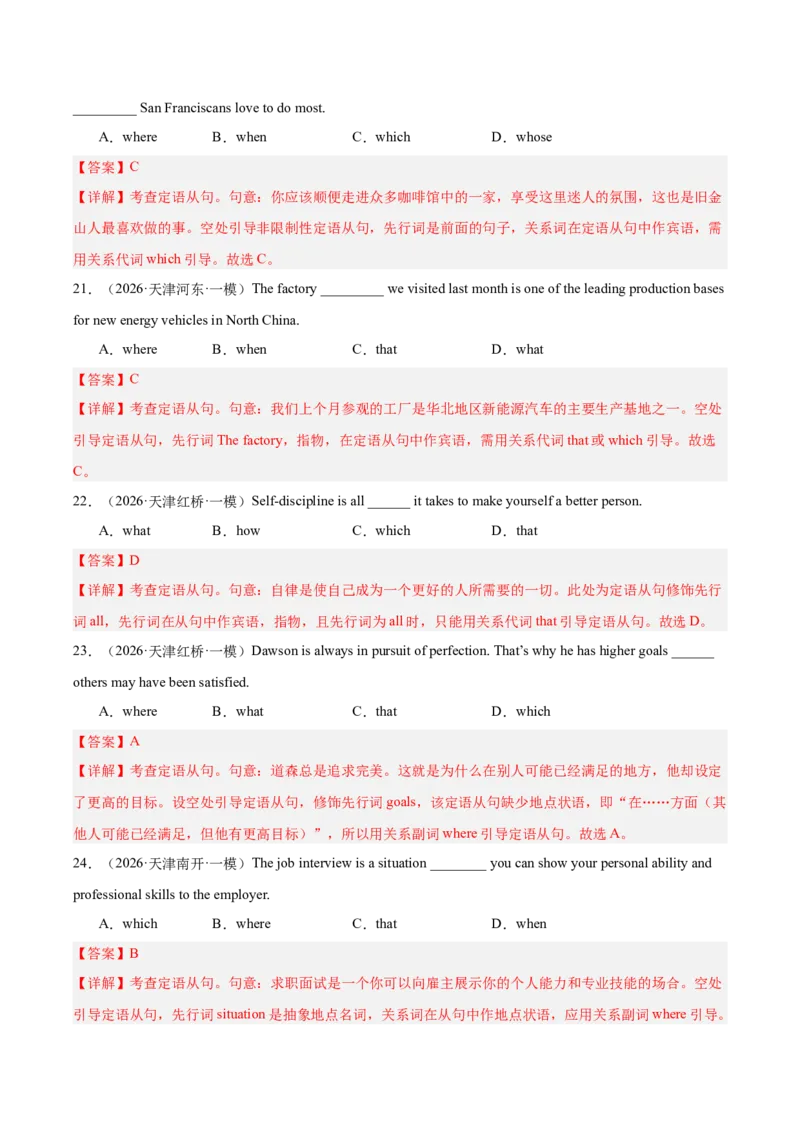 《专题10单项选择（状语从句，定语从句和名词性从句）（天津专用）（教师版）_高考一二三轮复习_英语_2026年-英语高考专项复习_2026年高考英语一模试题分类汇编（天津专用）-G232_2026版》第6页预览