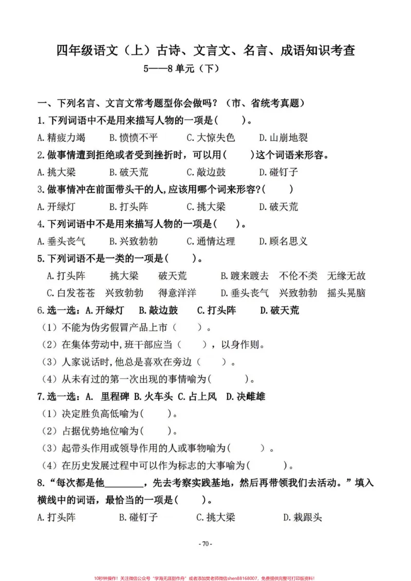 《四年级语文上册期末复习日积月累真题训练。都是取自以往考试的真题。期末复习一下。上册的最后几次更新啦,马上要给孩子们准备下册的知识,好提前预习。^_^#四年级上册语文期末复习#四年级语文#四年级上册语文#语文#小学四年级-副本》第1页预览