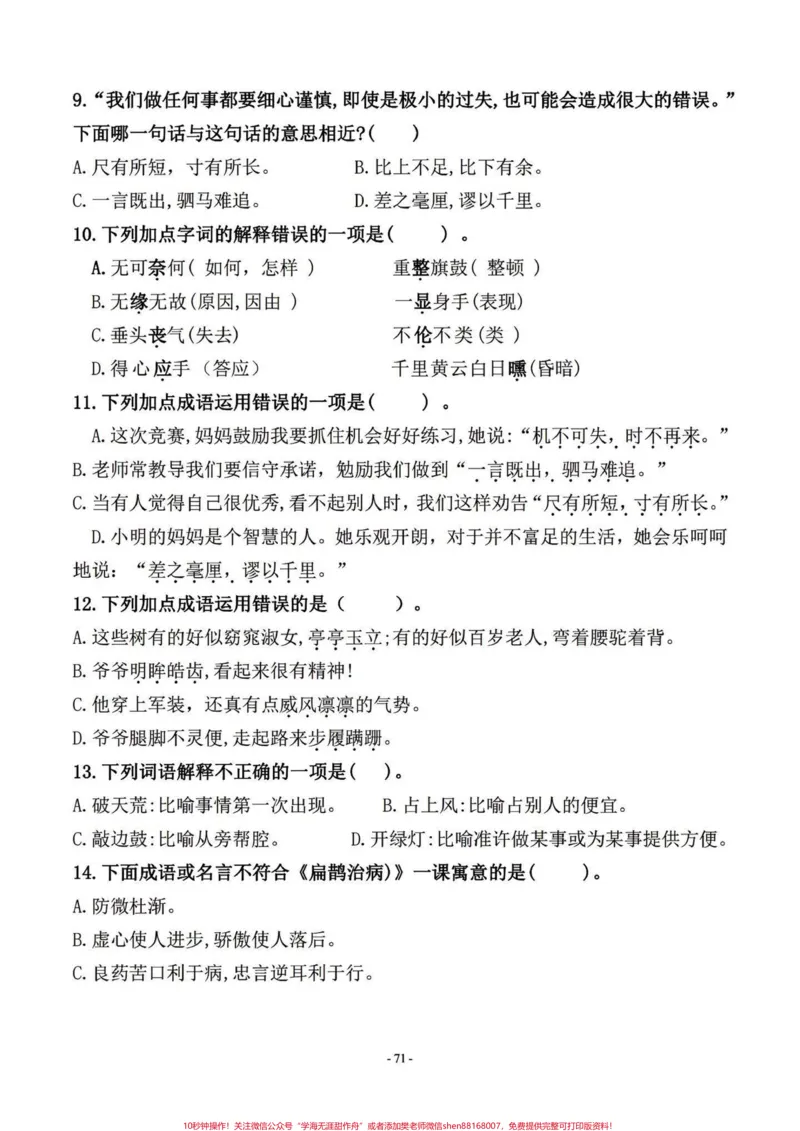 《四年级语文上册期末复习日积月累真题训练。都是取自以往考试的真题。期末复习一下。上册的最后几次更新啦,马上要给孩子们准备下册的知识,好提前预习。^_^#四年级上册语文期末复习#四年级语文#四年级上册语文#语文#小学四年级-副本》第2页预览