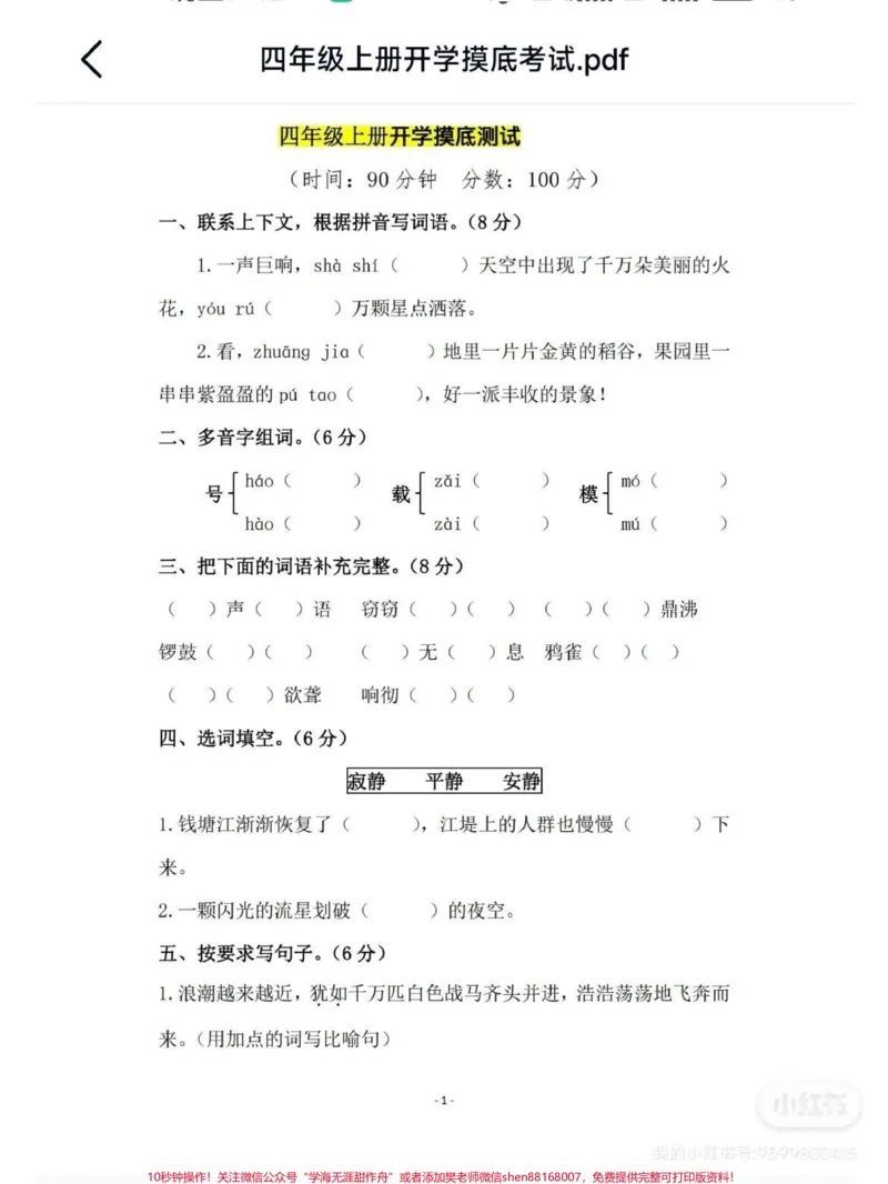 《家长们接好,四年级开学摸底考试,附答案#家长收藏孩子受益#陪读妈妈-副本_最新小学1-9年级各科+幼升小+综合类学习资源汇总包_四年级一线老师整理版资源(全网独家)》第1页预览