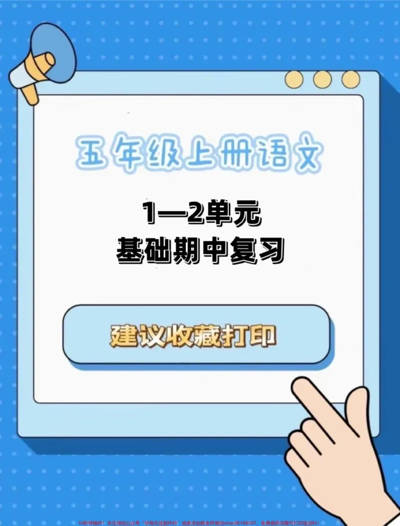 《五年级上册语文期中复习1—2单元基础#五年级上册语文#期中复习#语文期中考试复习重点#语文基础知识#学习资料分享_最新小学1-9年级各科+幼升小+综合类学习资源汇总包》第1页预览
