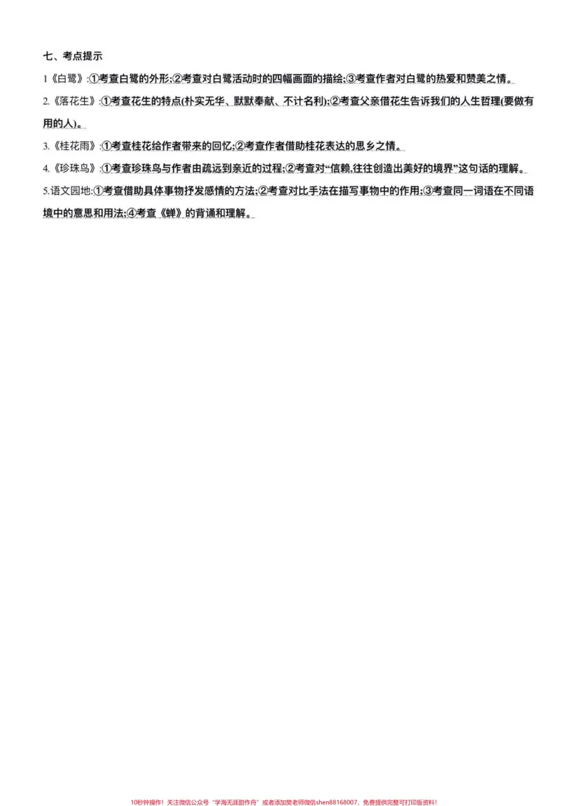 《五年级上册语文期中复习1—2单元基础#五年级上册语文#期中复习#语文期中考试复习重点#语文基础知识#学习资料分享_最新小学1-9年级各科+幼升小+综合类学习资源汇总包》第7页预览
