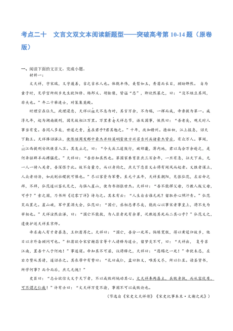 《专题20文言文双文本阅读新题型（练习）-2024年高考语文二轮复习讲练测（新教材新高考）(原卷版)_初高中资料库_高中资料库（转存避免链接过期失效）_高中语文》第1页预览