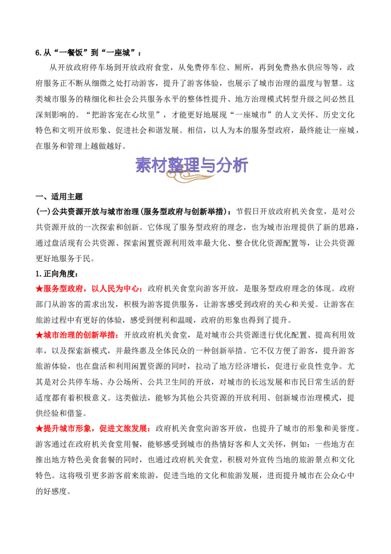 《28.“五一”政府机关食堂开放：便民之举背后的治理逻辑-（全国通用）_语文_专项复习_2025年_2025年高考语文热点新闻写作素材积累与真题训练（全国通用）》第4页预览