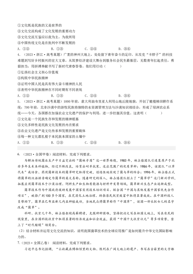 《专题10文化传承与创新-学易金卷：五年（2019-2023）高考政治真题分项汇编（原卷版）_初高中资料库_高中资料库（转存避免链接过期失效）_高中政治》第2页预览