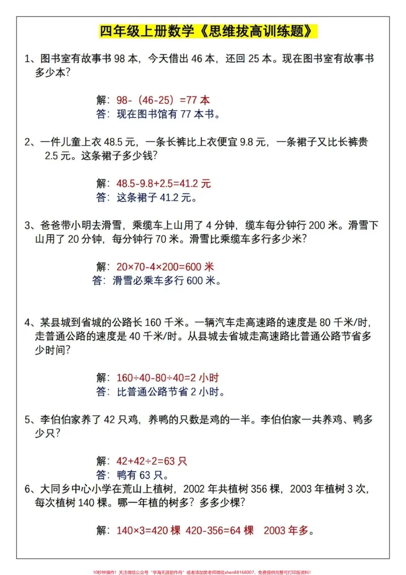 《四年级上册数学思维拔高训练应用题(含答案。四年级数学思维训练应用题。#小学数学思维训练#数学思维#应用题#数学#四年级上册数学-副本_四年级一线老师整理版资源(全网独家)》第1页预览