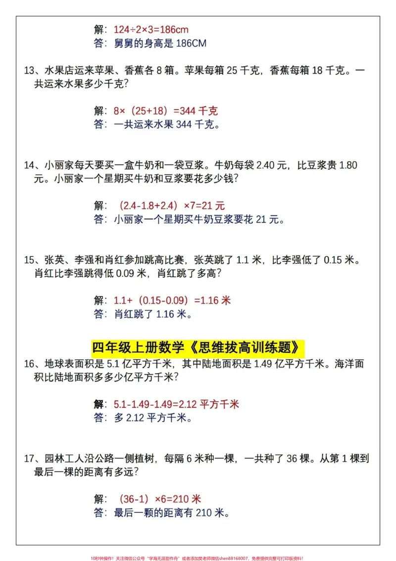 《四年级上册数学思维拔高训练应用题(含答案。四年级数学思维训练应用题。#小学数学思维训练#数学思维#应用题#数学#四年级上册数学-副本_四年级一线老师整理版资源(全网独家)》第3页预览