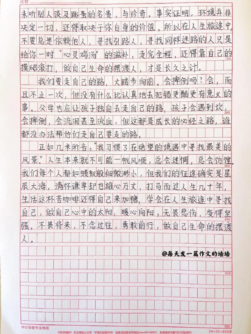 《这篇作文好绝《做自己生命的摆渡人》附带可以摘抄到作文本上的素材#作文#作文素材#qunju888.com图文来了_最新小学1-9年级各科+幼升小+综合类学习资源汇总包》第2页预览