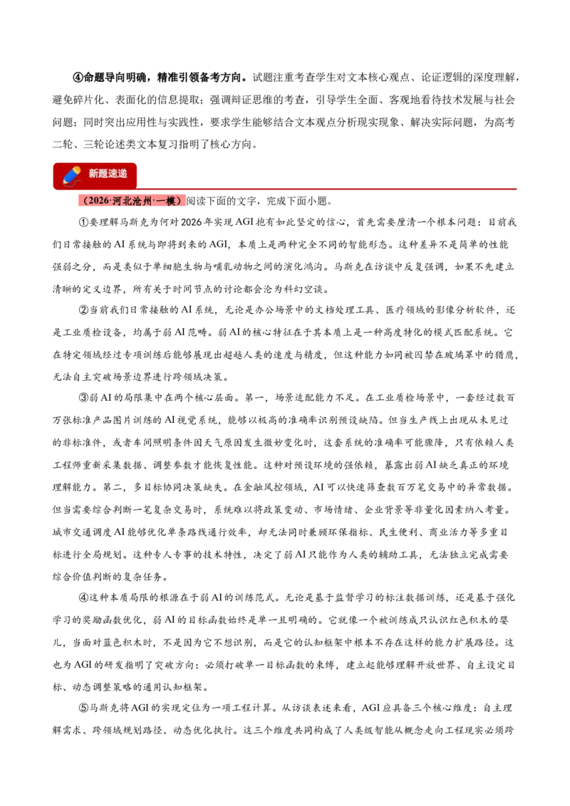 《专题01信息类（论述类）文本阅读（全国通用）（学生版）_高考一二三轮复习_语文_2026年-语文专项复习_2026年高考语文一模试题分类汇编（新高考通用）-G178_2026版》第2页预览