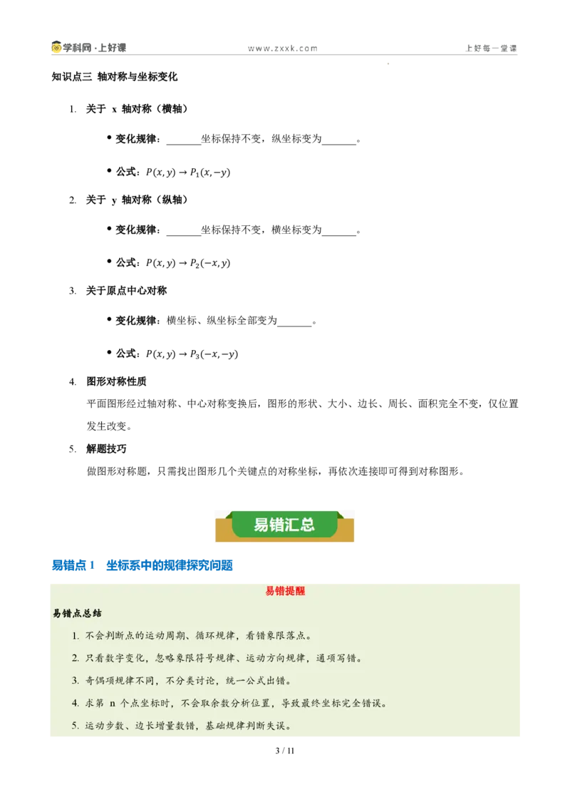 《第三章坐标与位置（三大考点+三大易错+易错训练）（知识清单）（挖空版）_2026秋初中教辅合集_2027学科网&_2027新《8上数学•同步备课资料合集》（新教材北师大）》第3页预览
