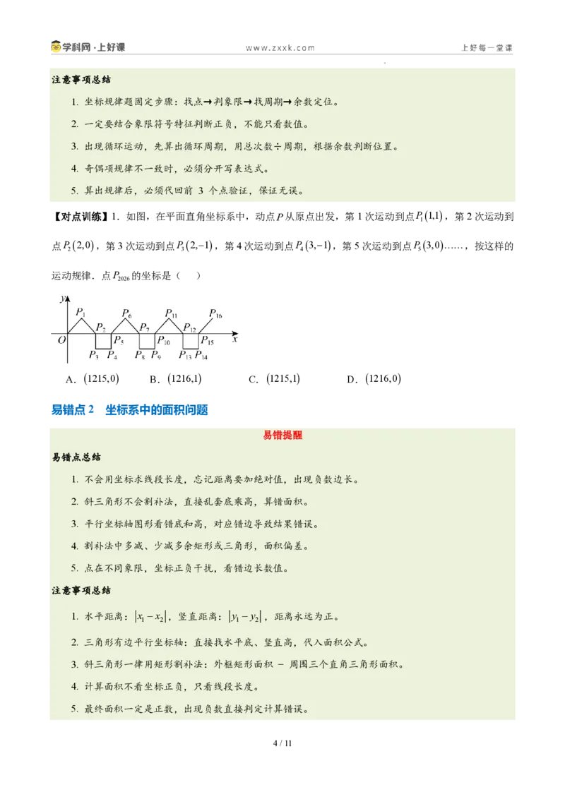《第三章坐标与位置（三大考点+三大易错+易错训练）（知识清单）（挖空版）_2026秋初中教辅合集_2027学科网&_2027新《8上数学•同步备课资料合集》（新教材北师大）》第4页预览