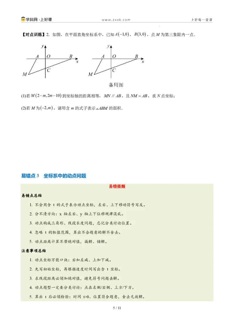 《第三章坐标与位置（三大考点+三大易错+易错训练）（知识清单）（挖空版）_2026秋初中教辅合集_2027学科网&_2027新《8上数学•同步备课资料合集》（新教材北师大）》第5页预览