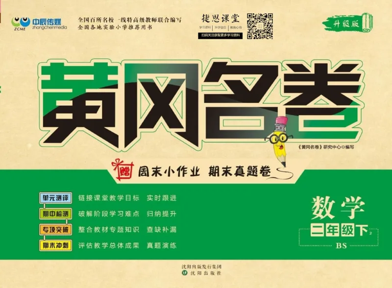 《黄冈名卷二年级下册数学北师版_07.小学语文、英语、数学专区_1~6年级全册黄冈名卷_2年级黄冈名卷_下册数学》第1页预览