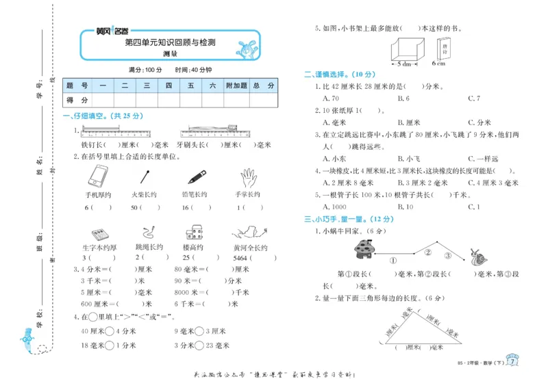 《黄冈名卷二年级下册数学北师版_07.小学语文、英语、数学专区_1~6年级全册黄冈名卷_2年级黄冈名卷_下册数学》第10页预览