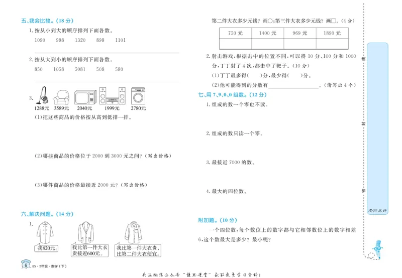 《黄冈名卷二年级下册数学北师版_07.小学语文、英语、数学专区_1~6年级全册黄冈名卷_2年级黄冈名卷_下册数学》第9页预览