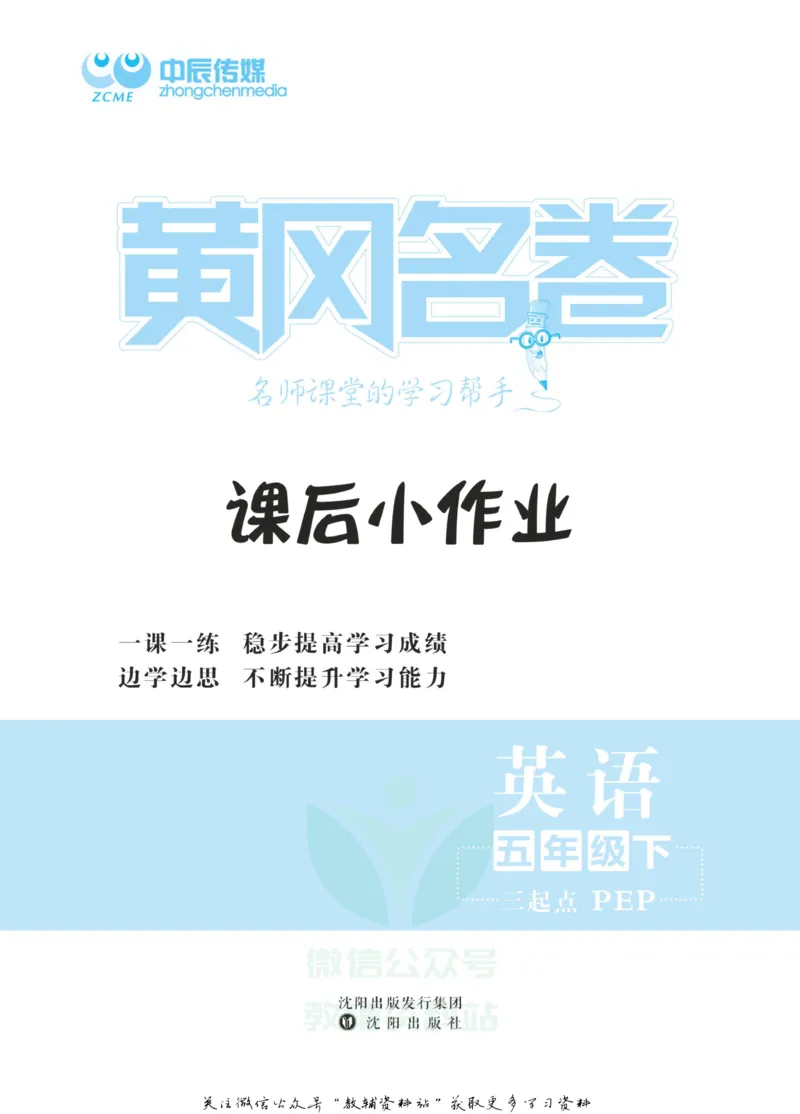 《黄冈名卷五年级下册英语人教PEP版课后小作业_07.小学语文、英语、数学专区_1~6年级全册黄冈名卷_5年级黄冈名卷_下册英语》第2页预览