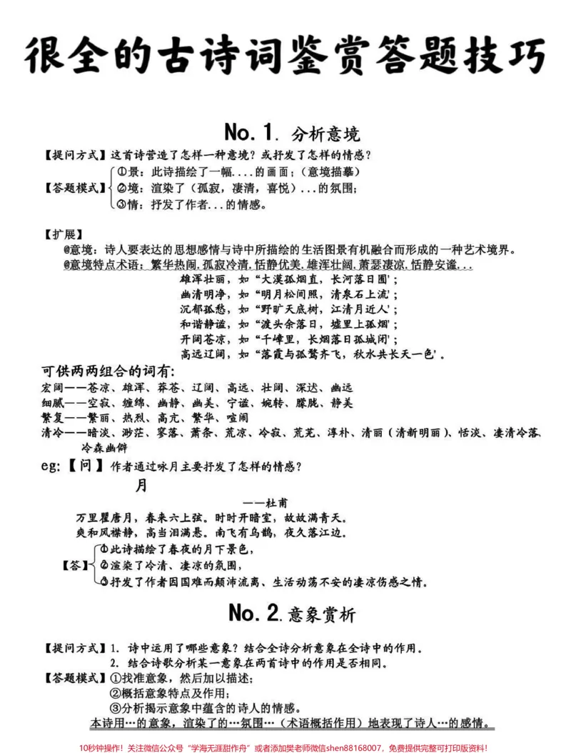 《古诗词鉴赏答题技巧，真的建议背熟#古诗词#语文#知识点总结#图文伙伴计划#qunju888.com图文来了_最新小学1-9年级各科+幼升小+综合类学习资源汇总包_初中一线老师整理版资源（全网独家）》第1页预览