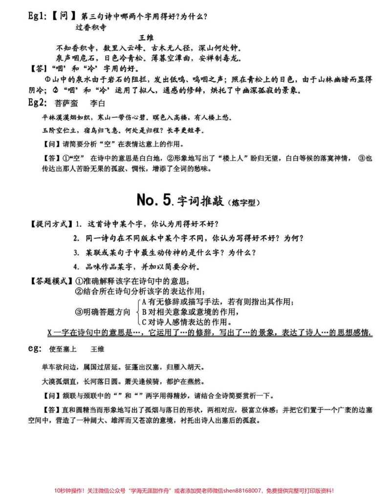《古诗词鉴赏答题技巧，真的建议背熟#古诗词#语文#知识点总结#图文伙伴计划#qunju888.com图文来了_最新小学1-9年级各科+幼升小+综合类学习资源汇总包_初中一线老师整理版资源（全网独家）》第3页预览