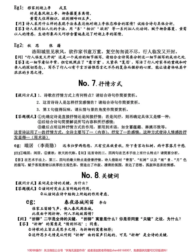 《古诗词鉴赏答题技巧，真的建议背熟#古诗词#语文#知识点总结#图文伙伴计划#qunju888.com图文来了_最新小学1-9年级各科+幼升小+综合类学习资源汇总包_初中一线老师整理版资源（全网独家）》第5页预览