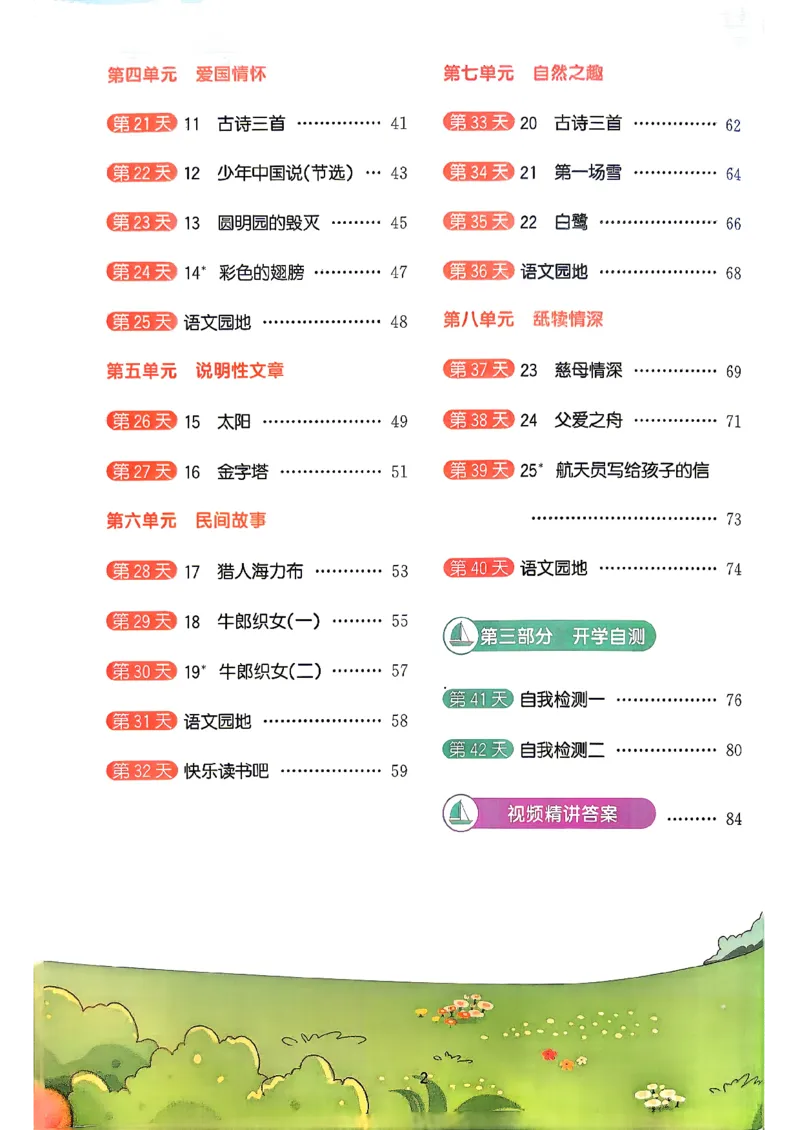 《阳光同学26秋暑假衔接语文4升5_2026秋初中教辅合集_2026秋《阳光同学暑假衔接+预习笔记》（升）新2-6年级（语文）_2026秋语文《阳光同学暑假衔接+预习笔记》五年级（4升5）》第5页预览