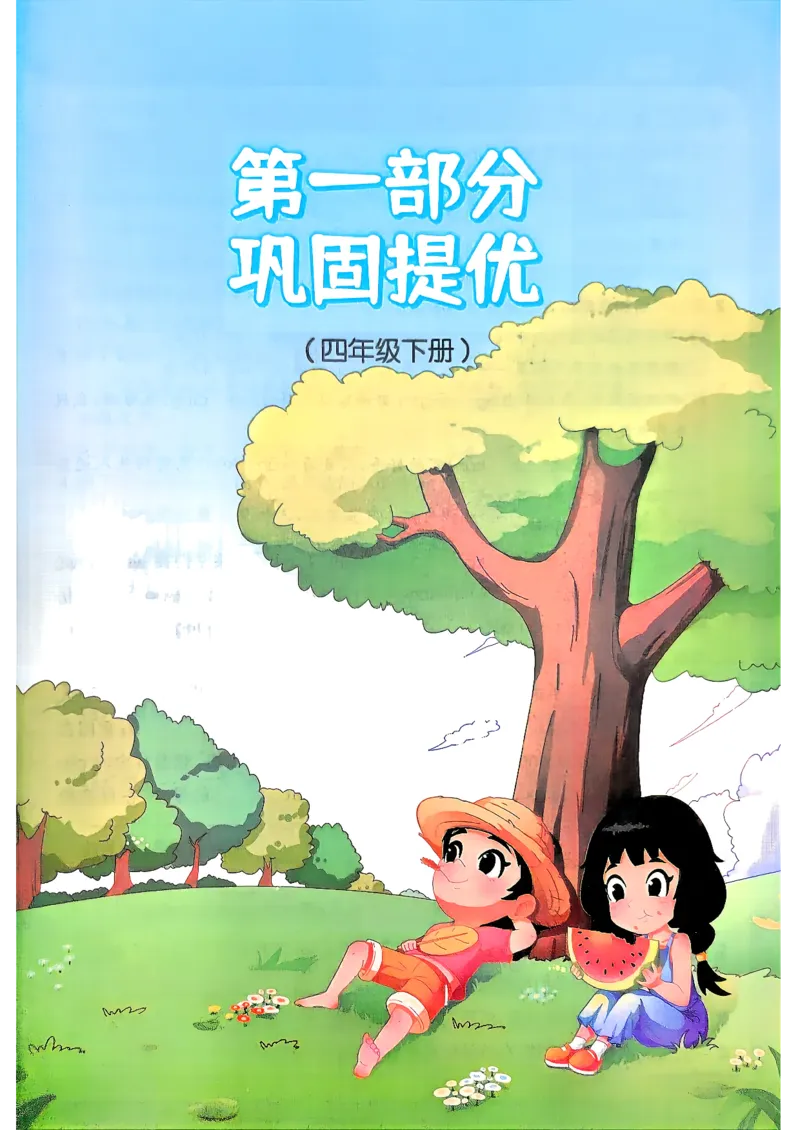 《阳光同学26秋暑假衔接语文4升5_2026秋初中教辅合集_2026秋《阳光同学暑假衔接+预习笔记》（升）新2-6年级（语文）_2026秋语文《阳光同学暑假衔接+预习笔记》五年级（4升5）》第6页预览
