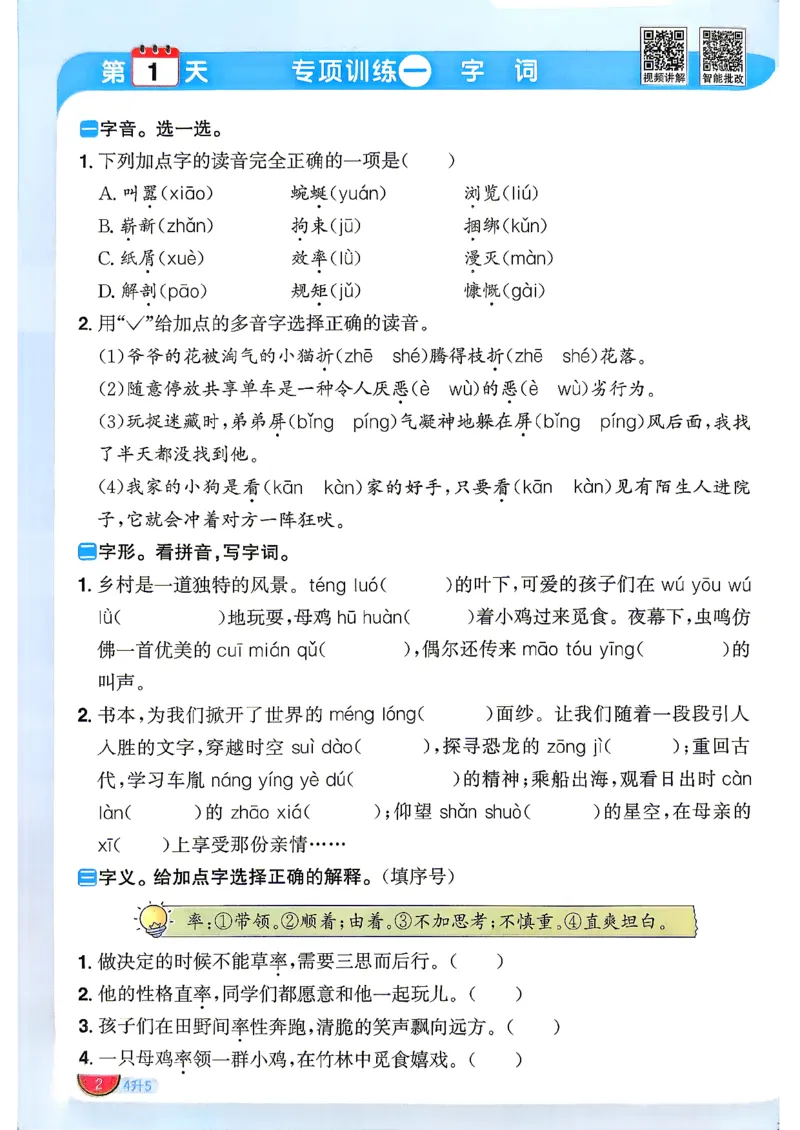 《阳光同学26秋暑假衔接语文4升5_2026秋初中教辅合集_2026秋《阳光同学暑假衔接+预习笔记》（升）新2-6年级（语文）_2026秋语文《阳光同学暑假衔接+预习笔记》五年级（4升5）》第7页预览