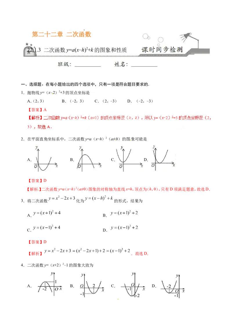 《22.1.3二次函数y=a（x-h）2+k的图象和性质-九年级数学人教版（上）（解析版）_初高中资料库_初中资料库（转存避免链接过期失效）_初中数学》第1页预览