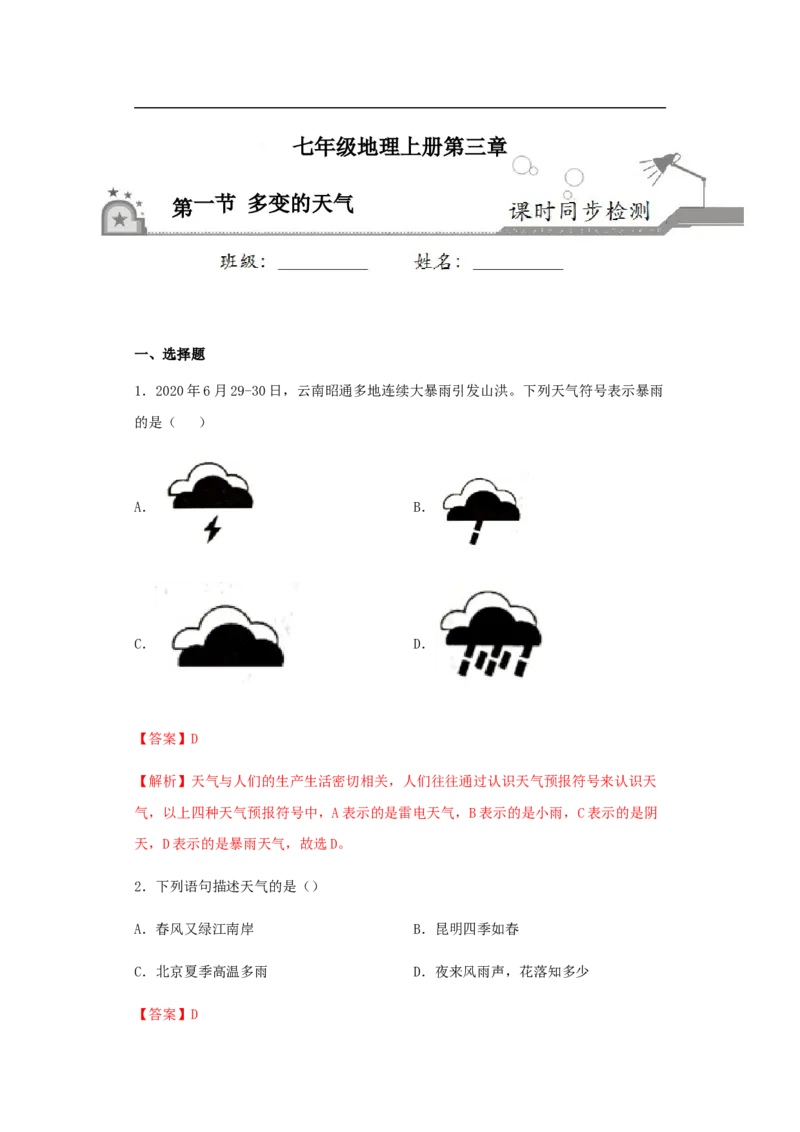 《3.1多变的天气（解析版）_初高中资料库_初中资料库（转存避免链接过期失效）_初中地理》第1页预览