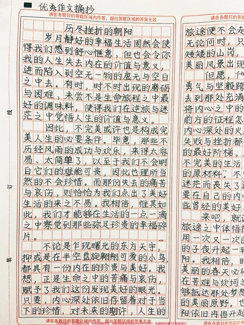 《优秀作文《历尽挫折的朝阳》无论何时,都要相信明天,相信希望,相信不屈不挠的信念与永不服输的勇气#作文#图文伙伴计划#qunju888.com图文来了_初中一线老师整理版资源(全网独家)》第1页预览