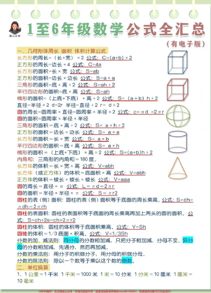 《数学公式大全#知识点总结#学习资料分享_最新小学1-9年级各科+幼升小+综合类学习资源汇总包_价值20万元！最新小学1-9年级各科+幼升小+综合类学习资源汇总包》第1页预览