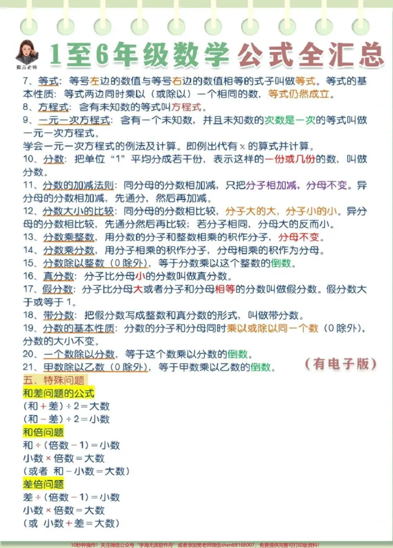《数学公式大全#知识点总结#学习资料分享_最新小学1-9年级各科+幼升小+综合类学习资源汇总包_价值20万元！最新小学1-9年级各科+幼升小+综合类学习资源汇总包》第3页预览