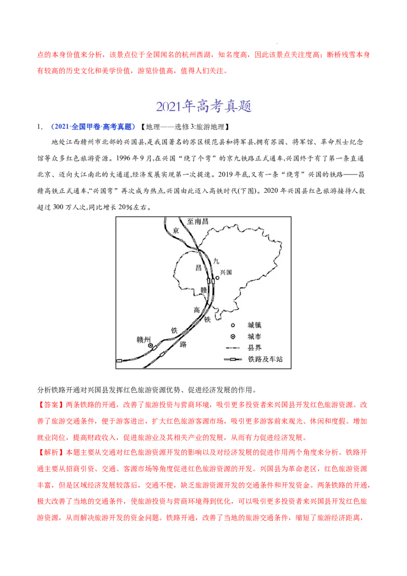 《专题21旅游地理-三年（2020-2022）高考地理真题分项汇编（全国通用）（解析版）_初高中资料库_高中资料库（转存避免链接过期失效）_高中地理》第3页预览