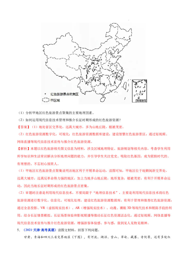 《专题21旅游地理-三年（2020-2022）高考地理真题分项汇编（全国通用）（解析版）_初高中资料库_高中资料库（转存避免链接过期失效）_高中地理》第6页预览