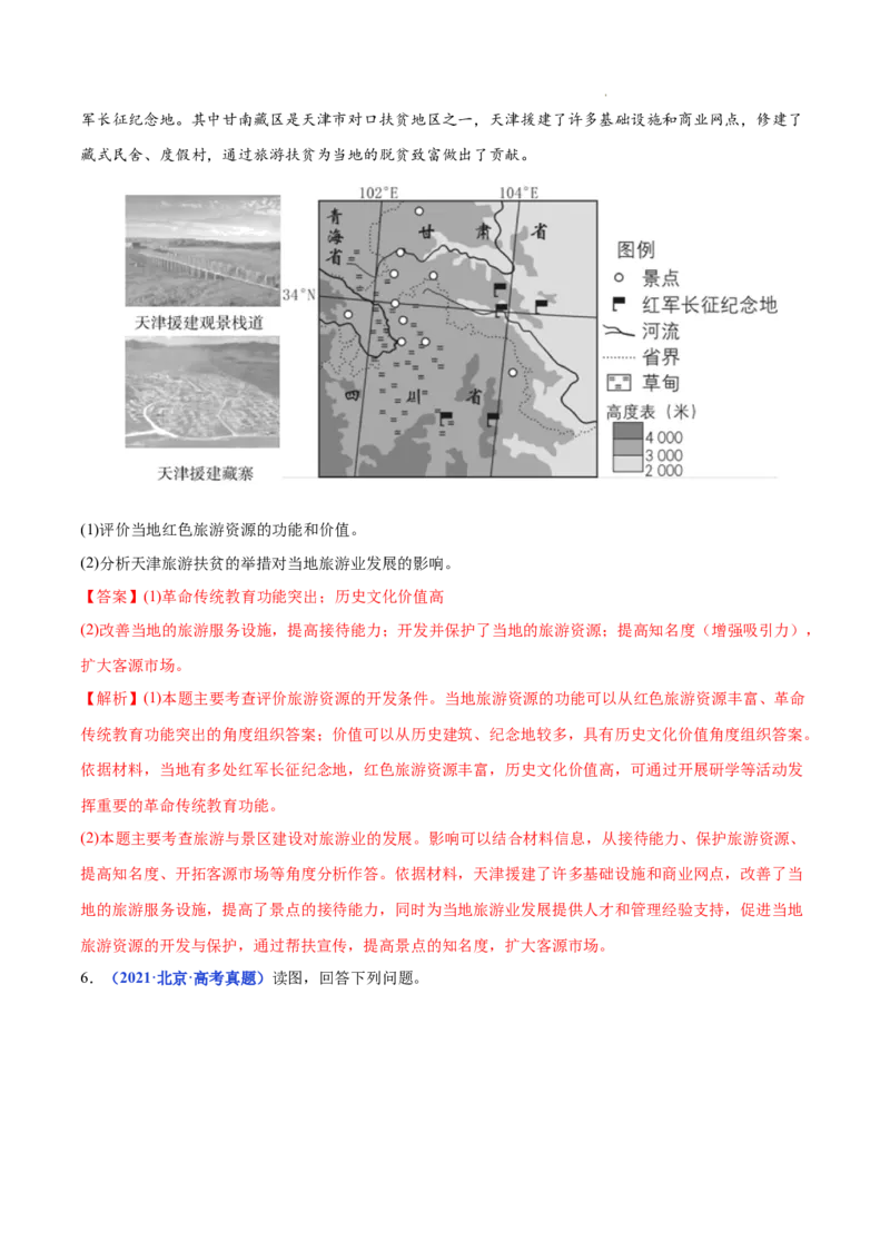 《专题21旅游地理-三年（2020-2022）高考地理真题分项汇编（全国通用）（解析版）_初高中资料库_高中资料库（转存避免链接过期失效）_高中地理》第7页预览