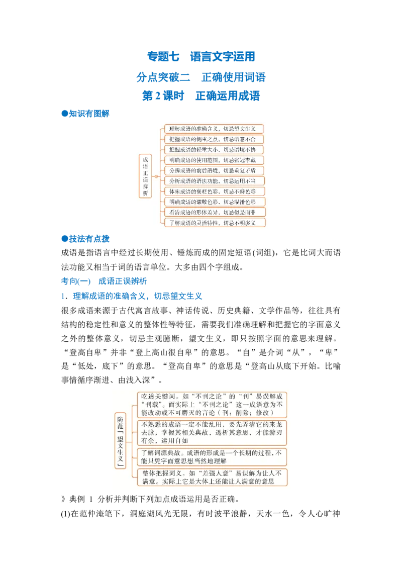 《专题七分点突破二正确使用词语（第二课时）（学生版）_高考一二三轮复习_语文_2027年一轮语文更新啦_72027届高考语文一轮复习讲义+专题突破（新高考通用）》第1页预览