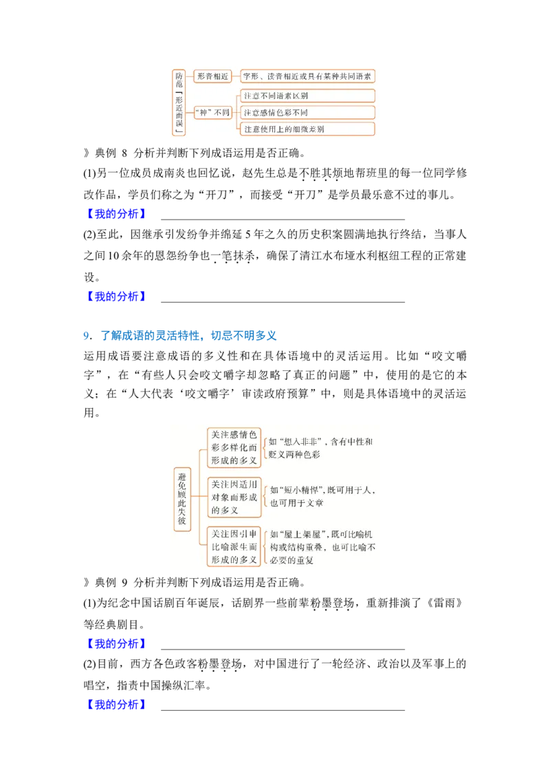 《专题七分点突破二正确使用词语（第二课时）（学生版）_高考一二三轮复习_语文_2027年一轮语文更新啦_72027届高考语文一轮复习讲义+专题突破（新高考通用）》第6页预览